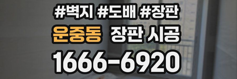운중동 장판 시공