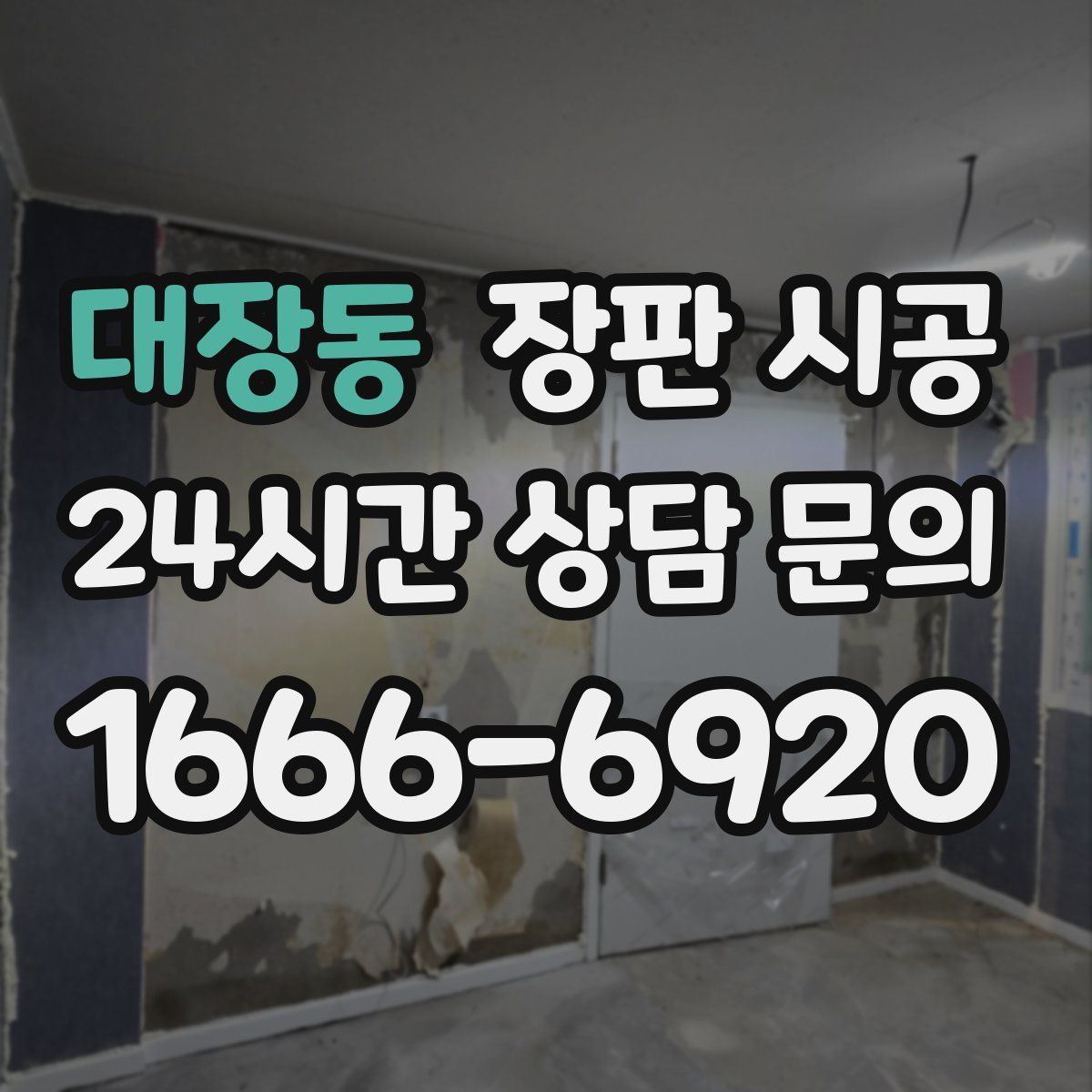 대장동 장판 시공