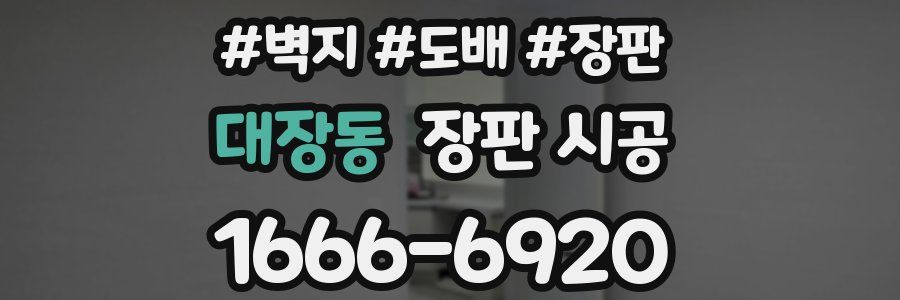 대장동 장판 시공
