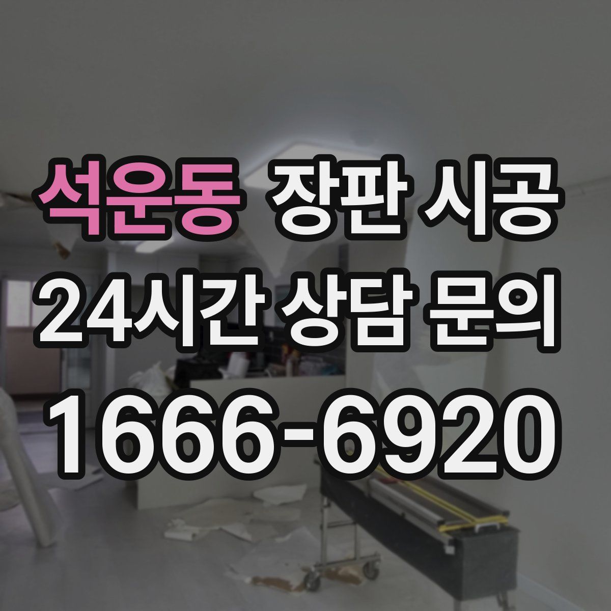 석운동 장판 시공