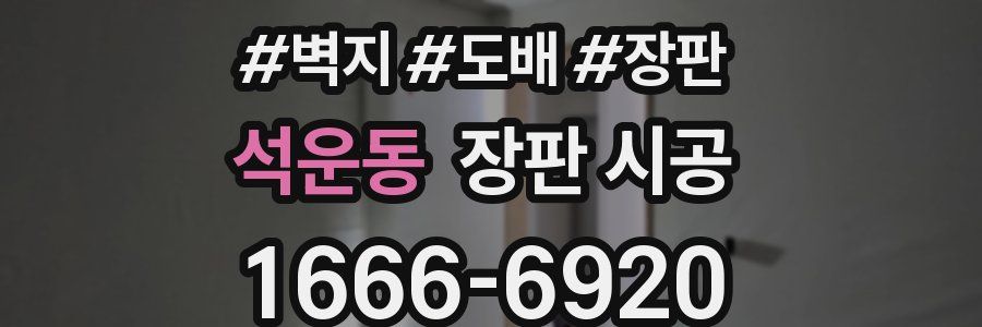 석운동 장판 시공