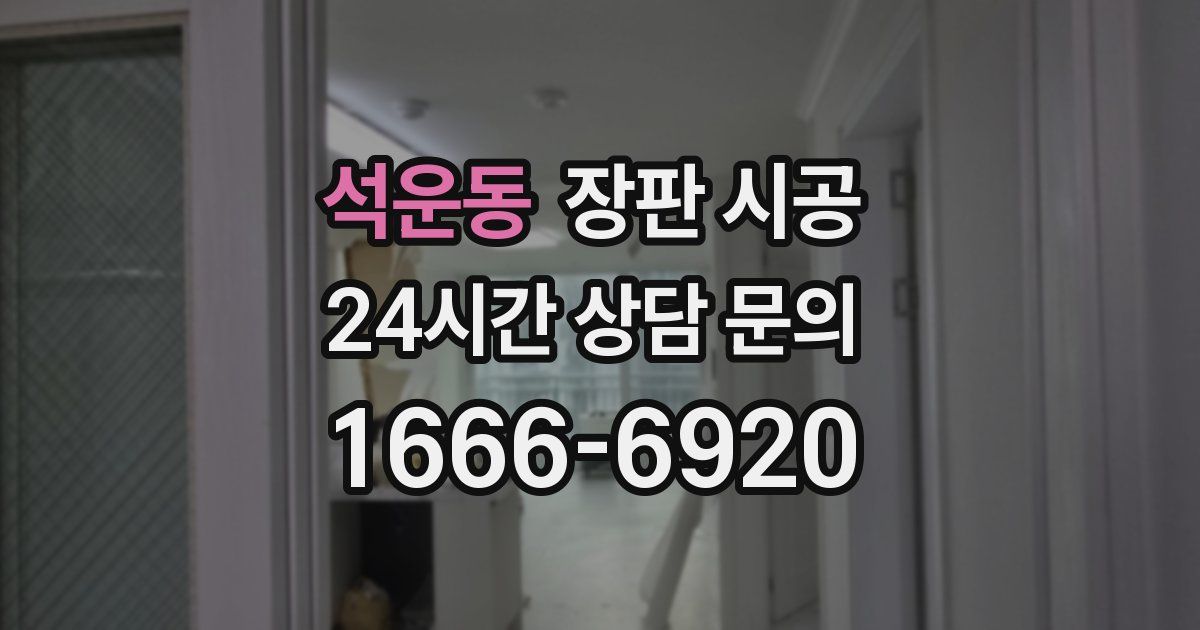 석운동 장판 시공