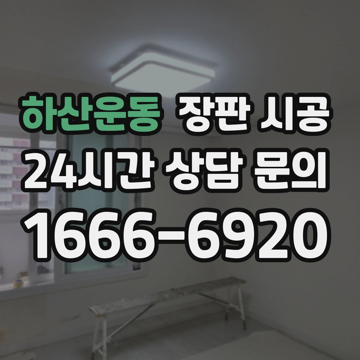 하산운동 장판 시공