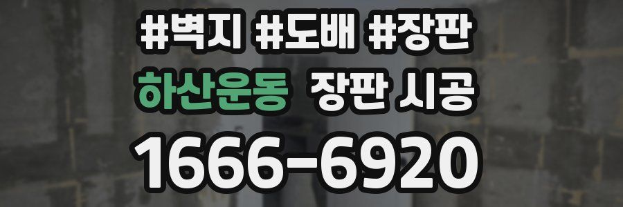 하산운동 장판 시공