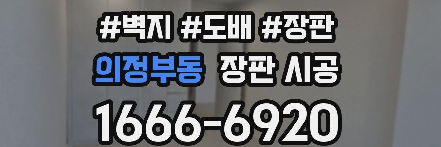의정부동 장판 시공
