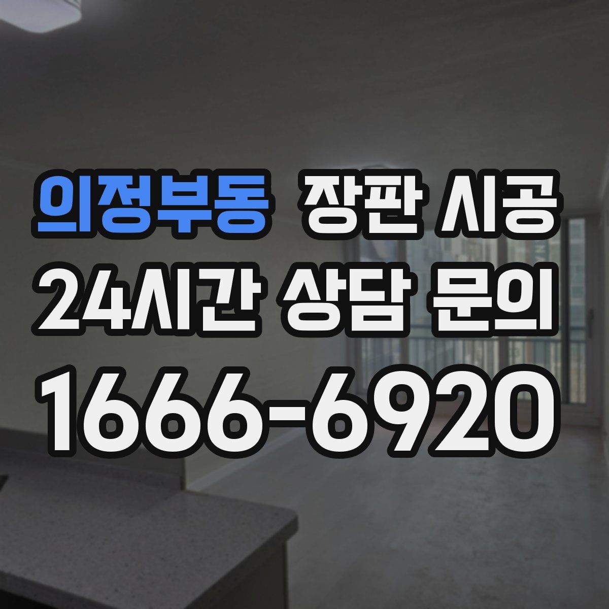 의정부동 장판 시공