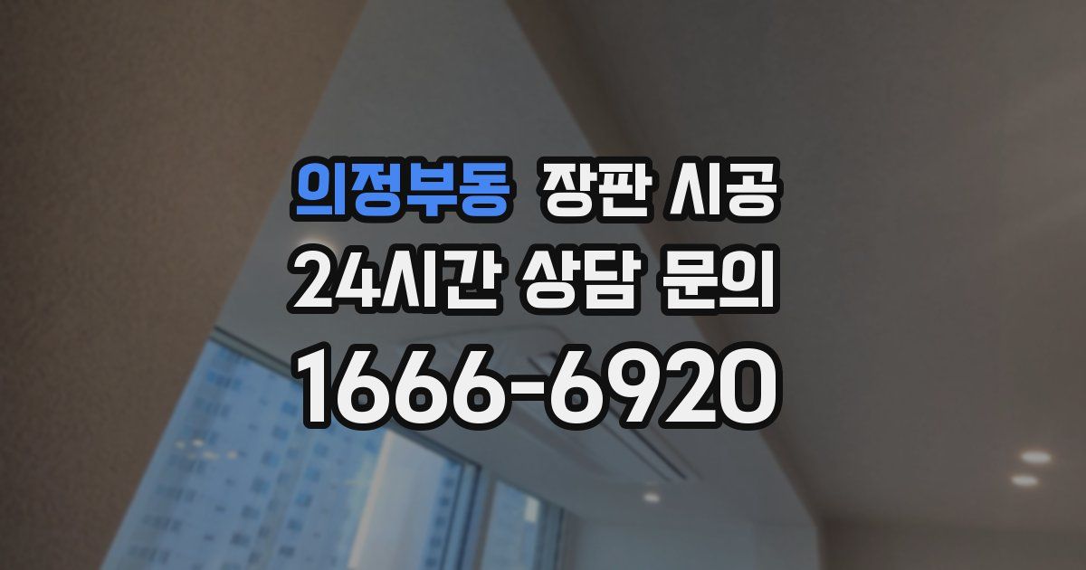의정부동 장판 시공
