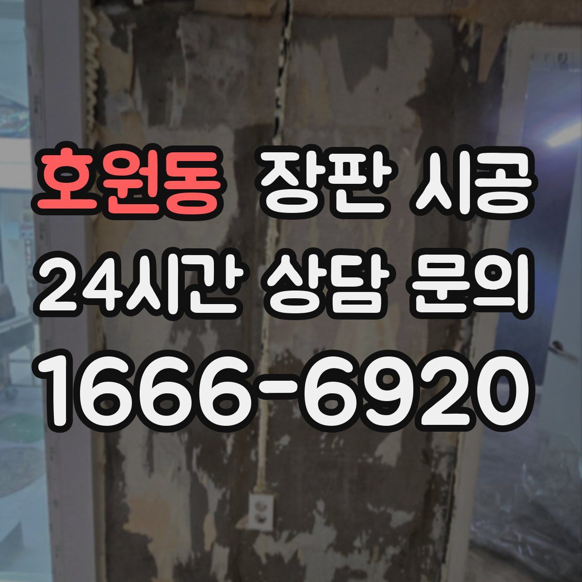 호원동 장판 시공