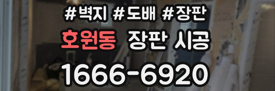 호원동 장판 시공