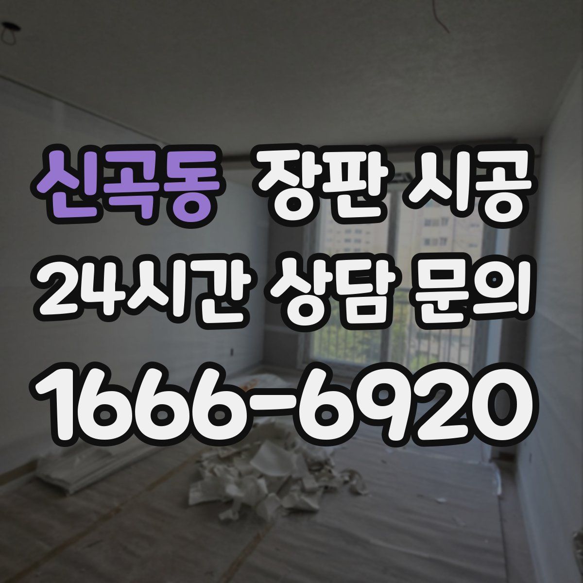 신곡동 장판 시공