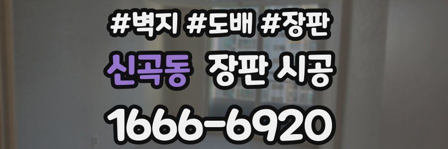 신곡동 장판 시공