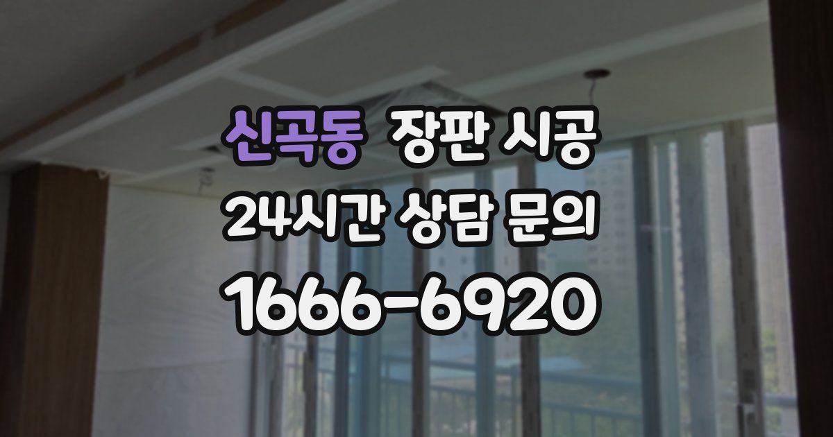 신곡동 장판 시공