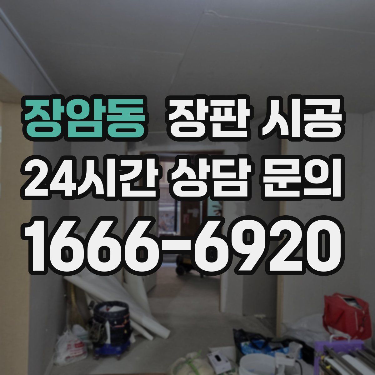 장암동 장판 시공