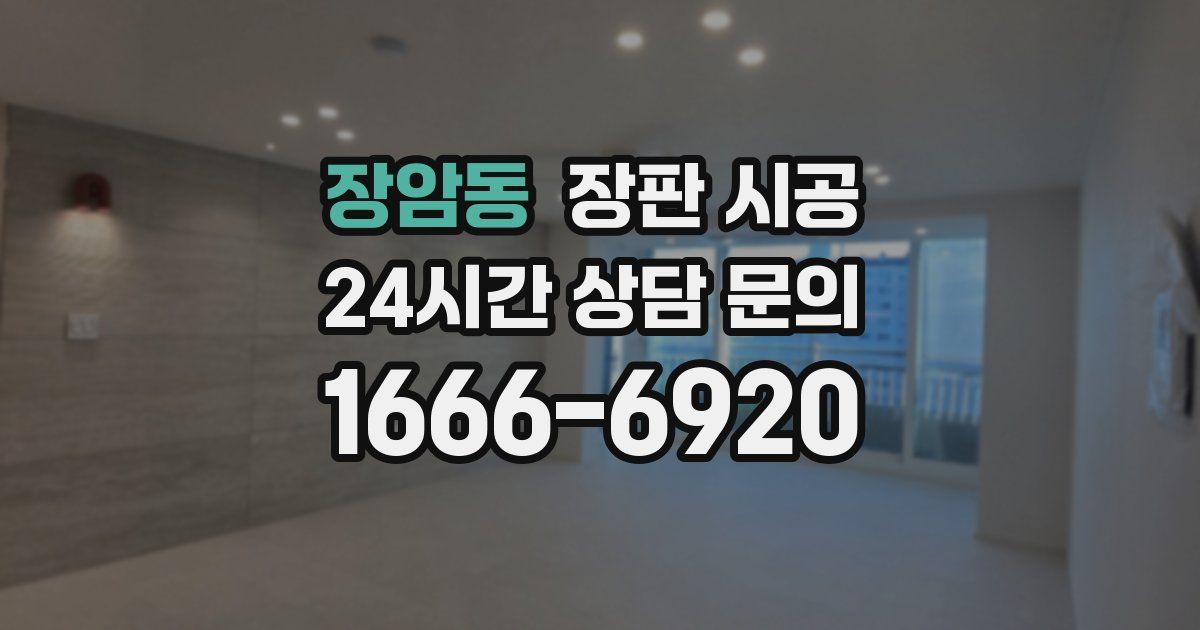 장암동 장판 시공