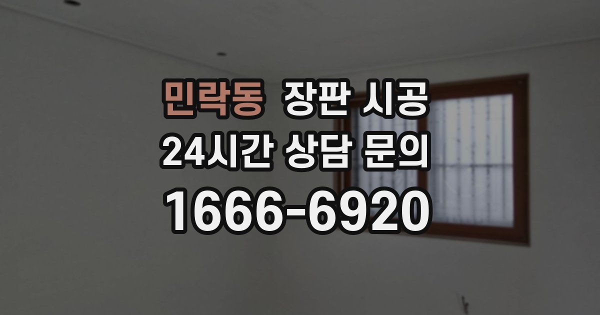 민락동 장판 시공