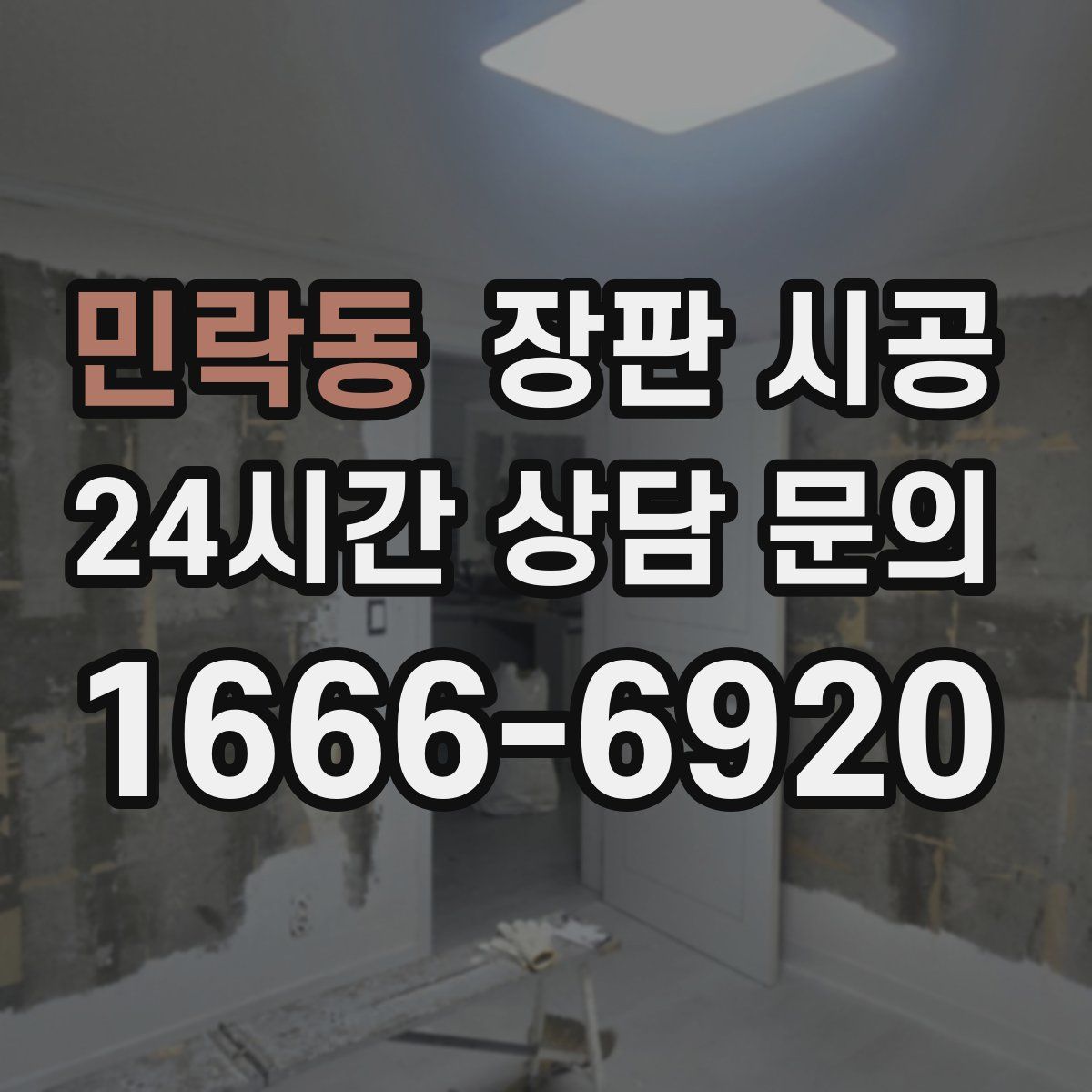 민락동 장판 시공