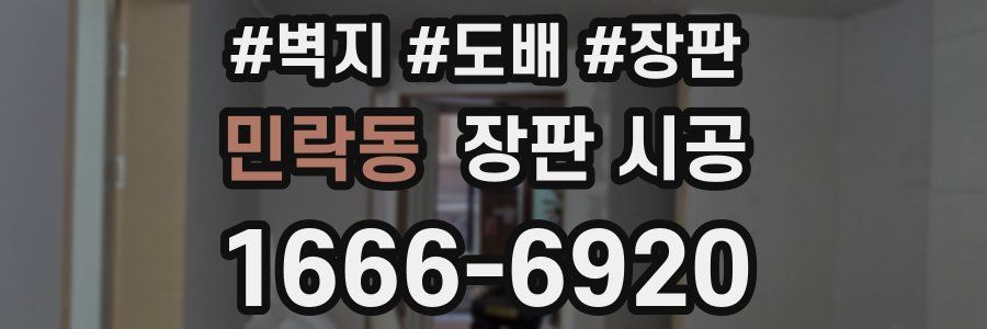 민락동 장판 시공