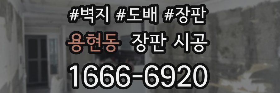 용현동 장판 시공