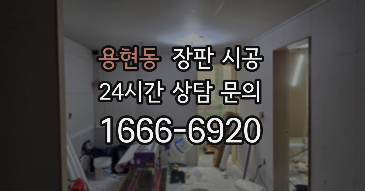 용현동 장판 시공