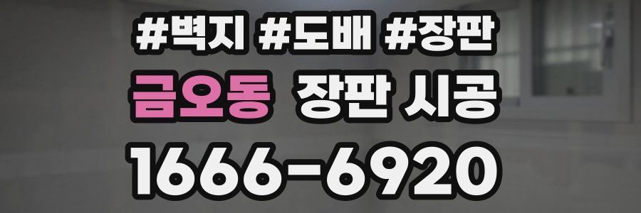 금오동 장판 시공