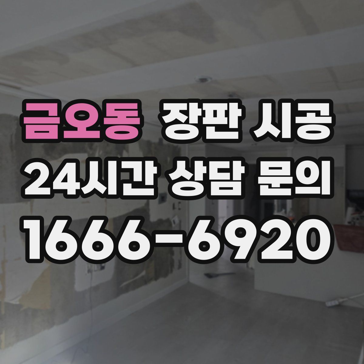 금오동 장판 시공