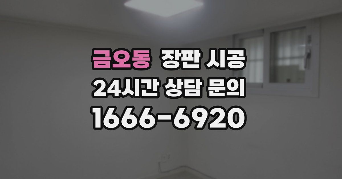 금오동 장판 시공
