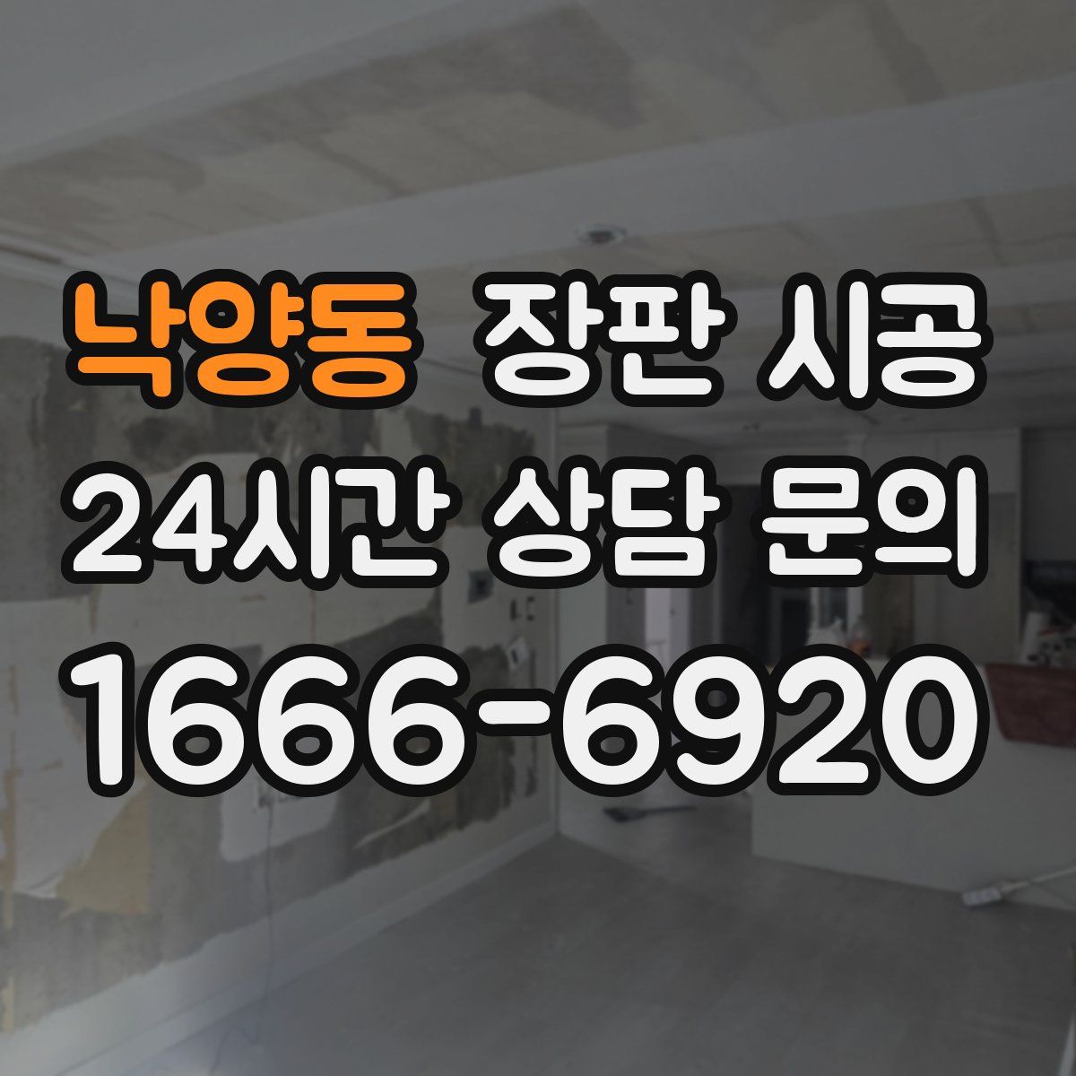 낙양동 장판 시공