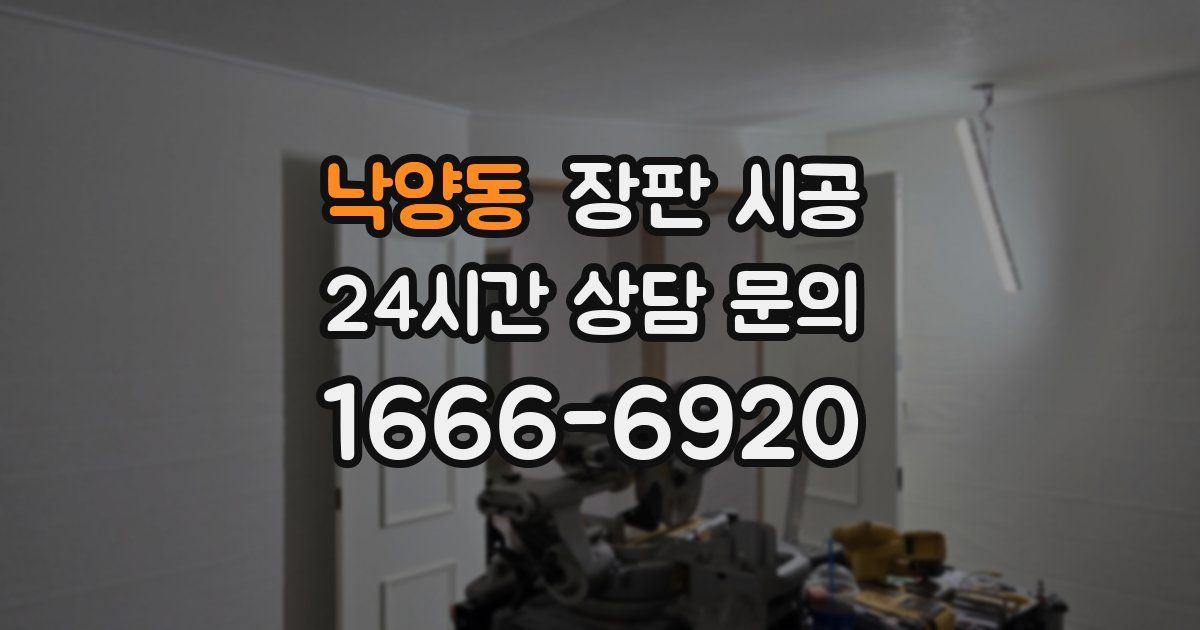 낙양동 장판 시공