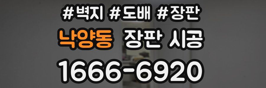 낙양동 장판 시공