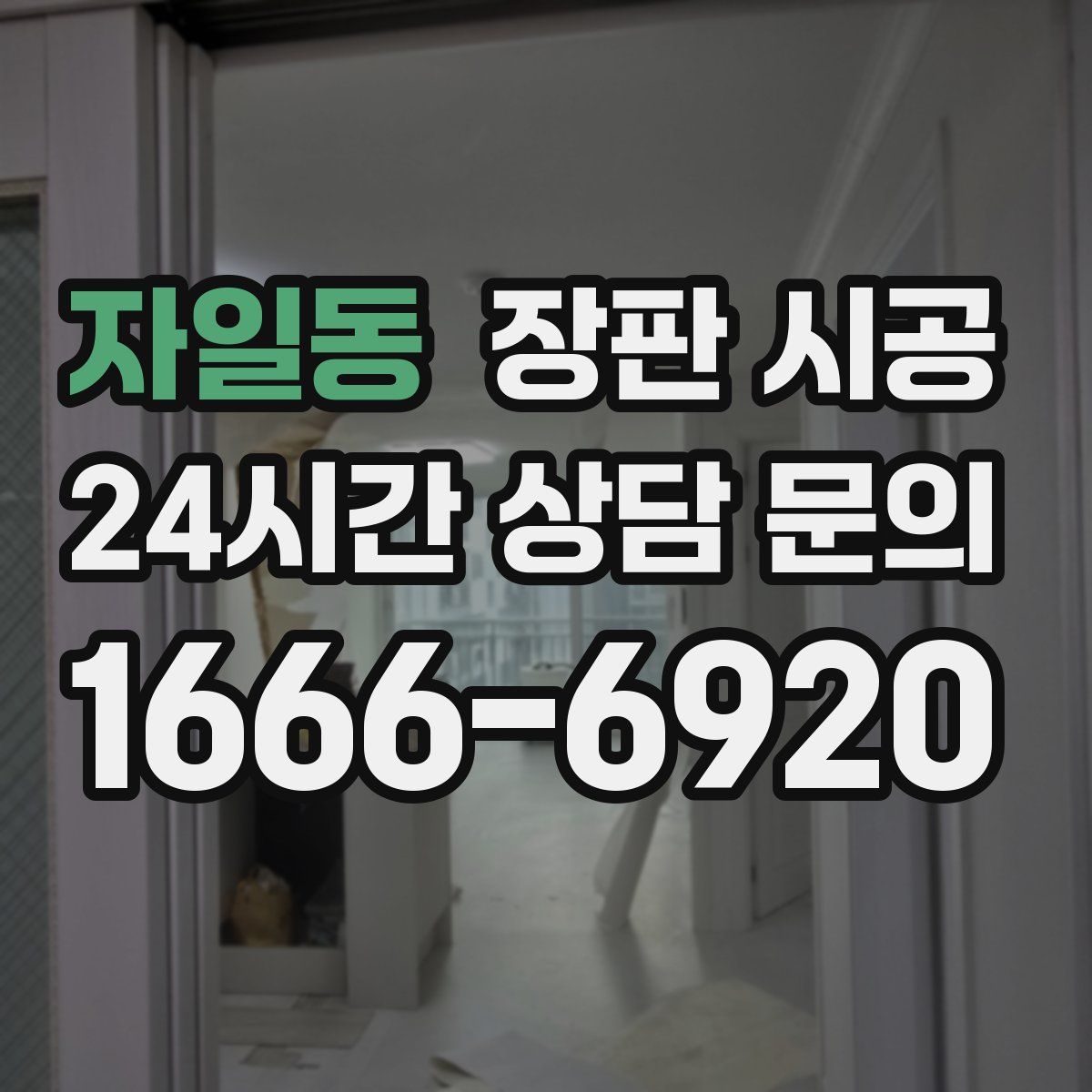 자일동 장판 시공