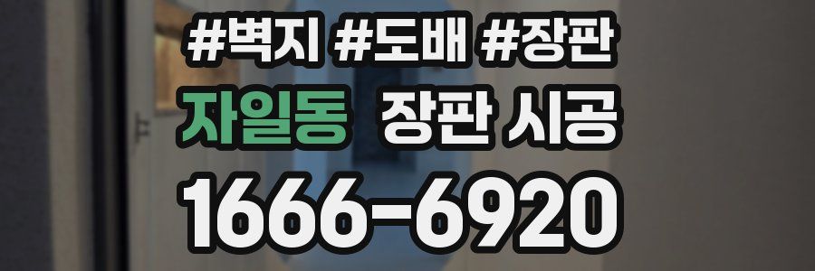 자일동 장판 시공