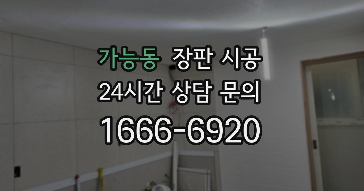 가능동 장판 시공