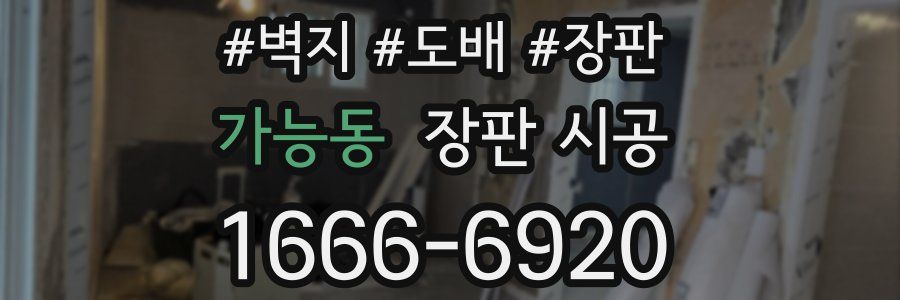 가능동 장판 시공