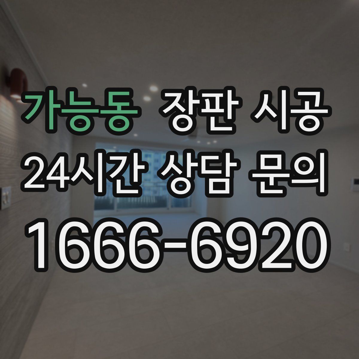 가능동 장판 시공