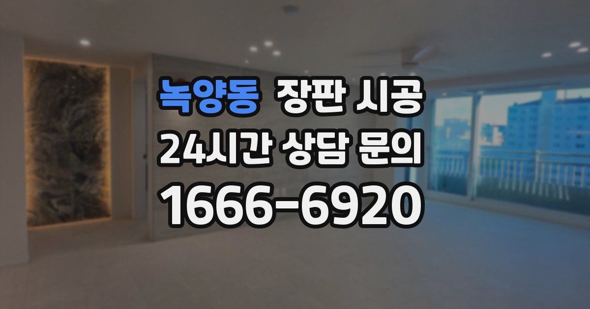 녹양동 장판 시공