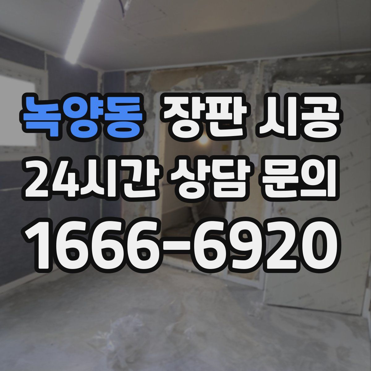 녹양동 장판 시공