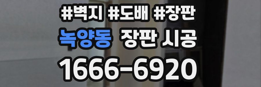 녹양동 장판 시공