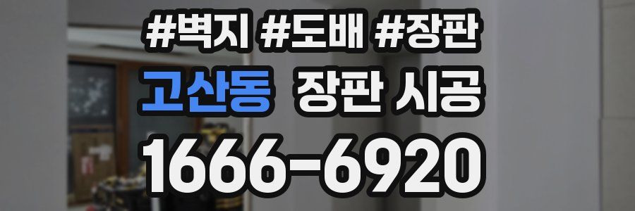 고산동 장판 시공