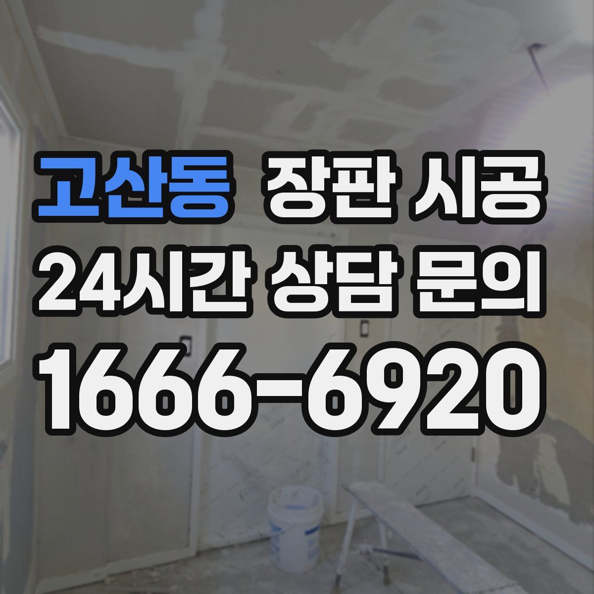 고산동 장판 시공