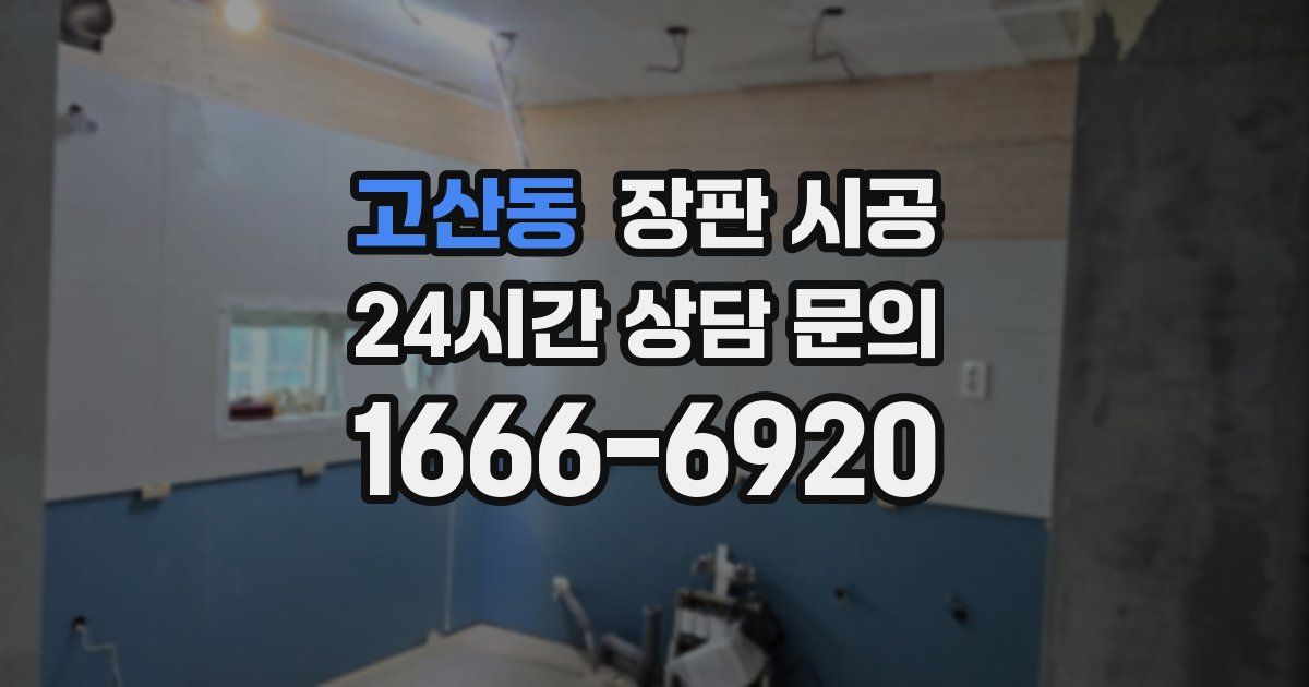 고산동 장판 시공
