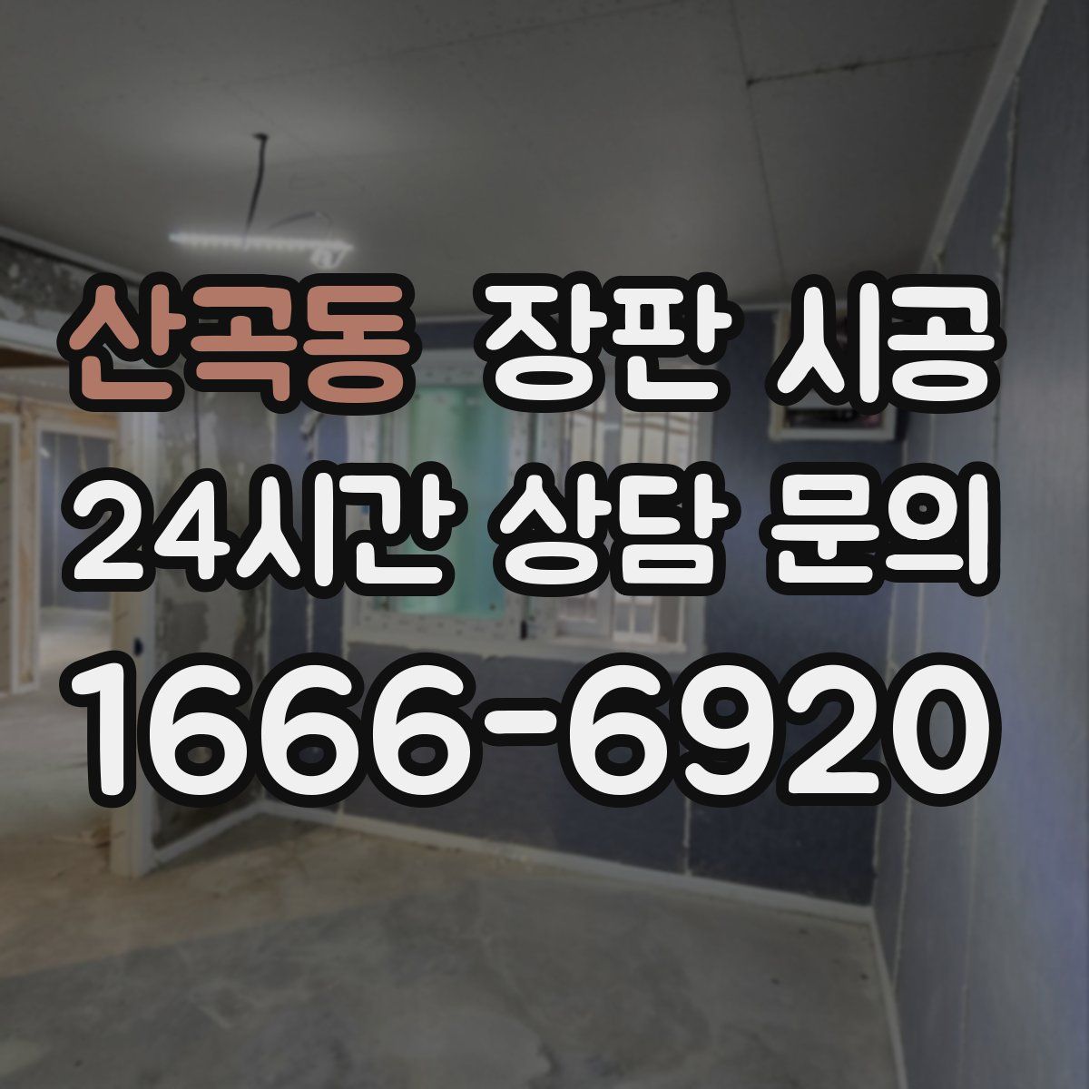 산곡동 장판 시공