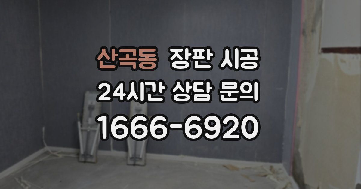 산곡동 장판 시공