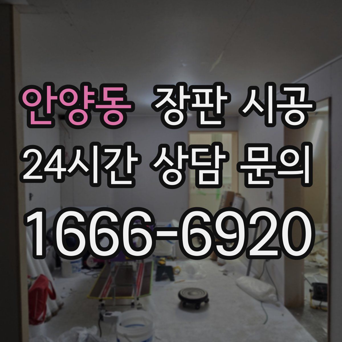 안양동 장판 시공