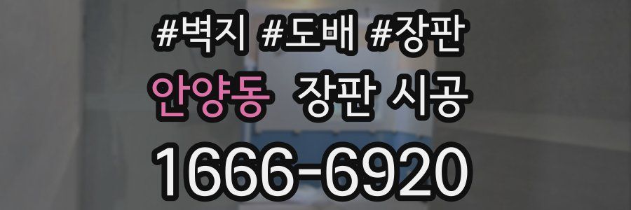 안양동 장판 시공