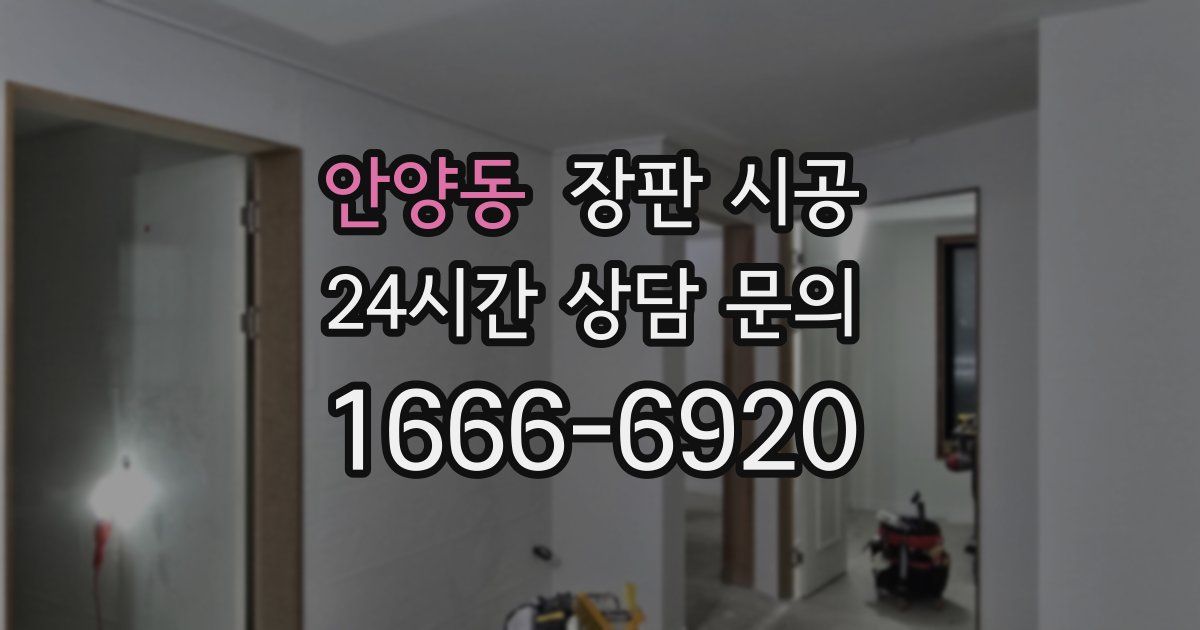 안양동 장판 시공