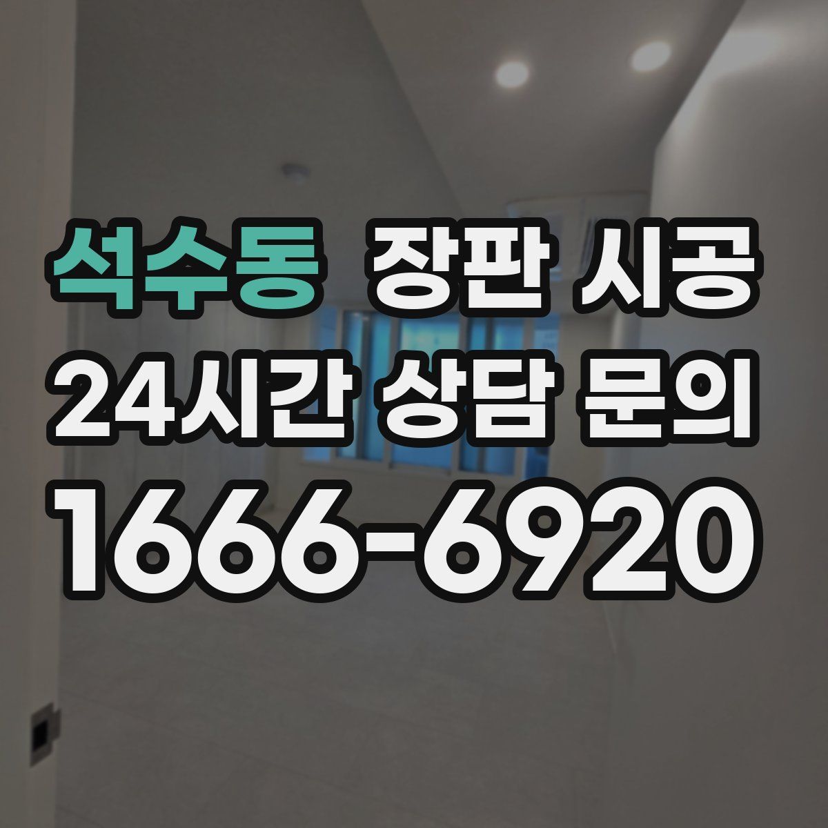 석수동 장판 시공