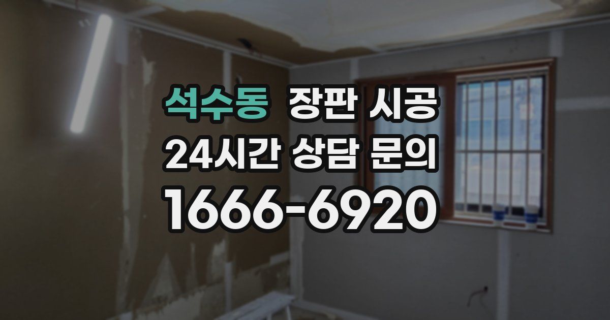 석수동 장판 시공
