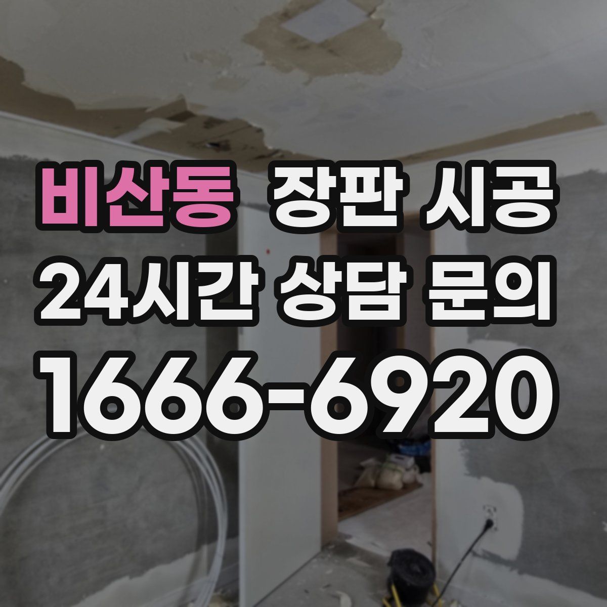 비산동 장판 시공