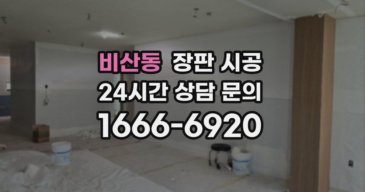 비산동 장판 시공
