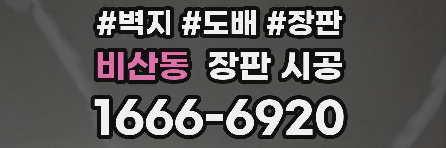 비산동 장판 시공